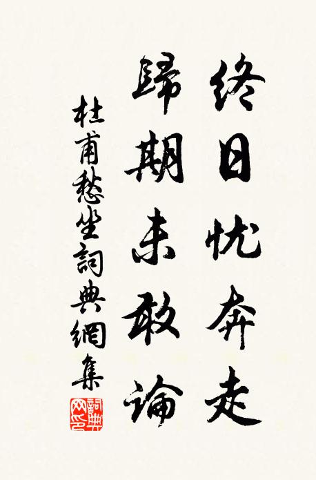 杜甫终日忧奔走，归期未敢论书法作品欣赏