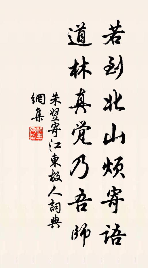 朱翌若到北山烦寄语，道林真觉乃吾师书法作品欣赏