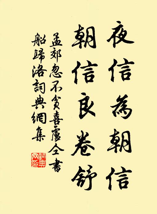 孟郊夜信为朝信，朝信良卷舒书法作品欣赏