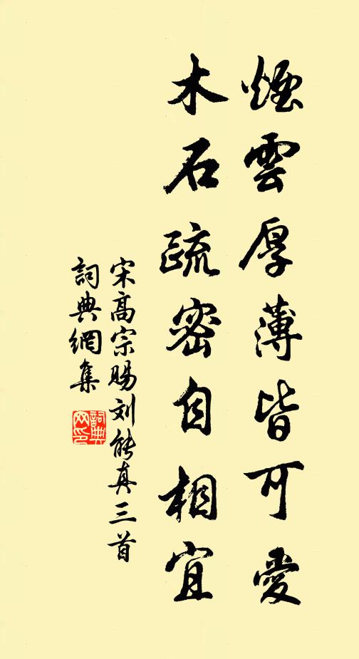宋高宗烟云厚薄皆可爱，木石疏密自相宜书法作品欣赏