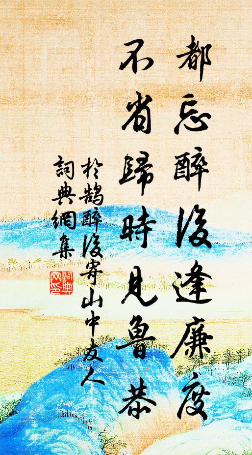 于鹄都忘醉后逢廉度，不省归时见鲁恭书法作品欣赏