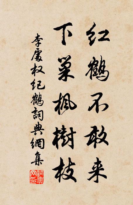 李处权红鹤不敢来，下巢枫树枝书法作品欣赏