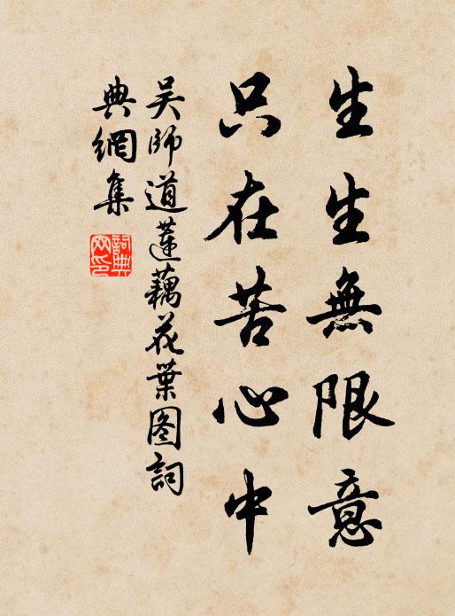 吴师道生生无限意，只在苦心中书法作品欣赏