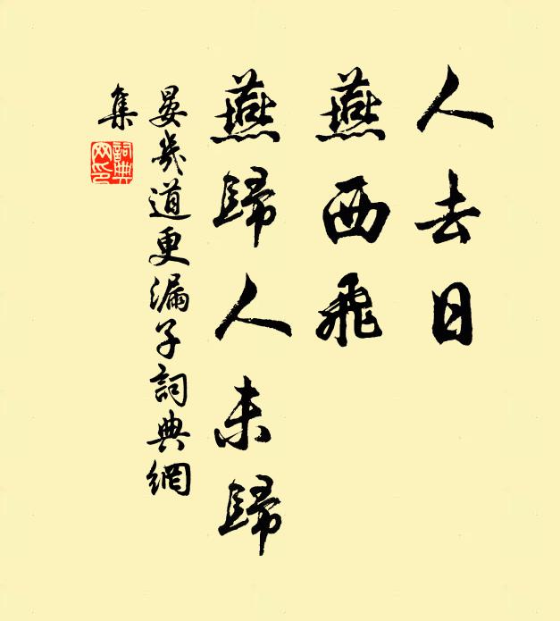晏几道人去日，燕西飞，燕归人未归书法作品欣赏