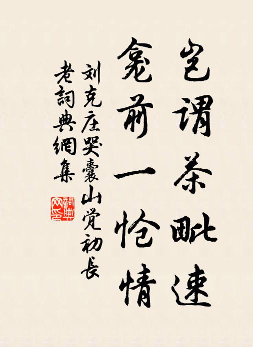 刘克庄岂谓茶毗速，龛前一怆情书法作品欣赏