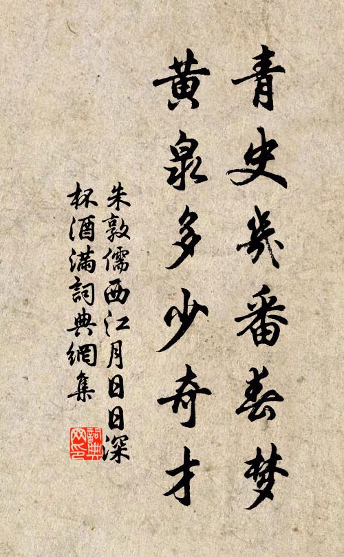 朱敦儒青史几番春梦，黄泉多少奇才书法作品欣赏