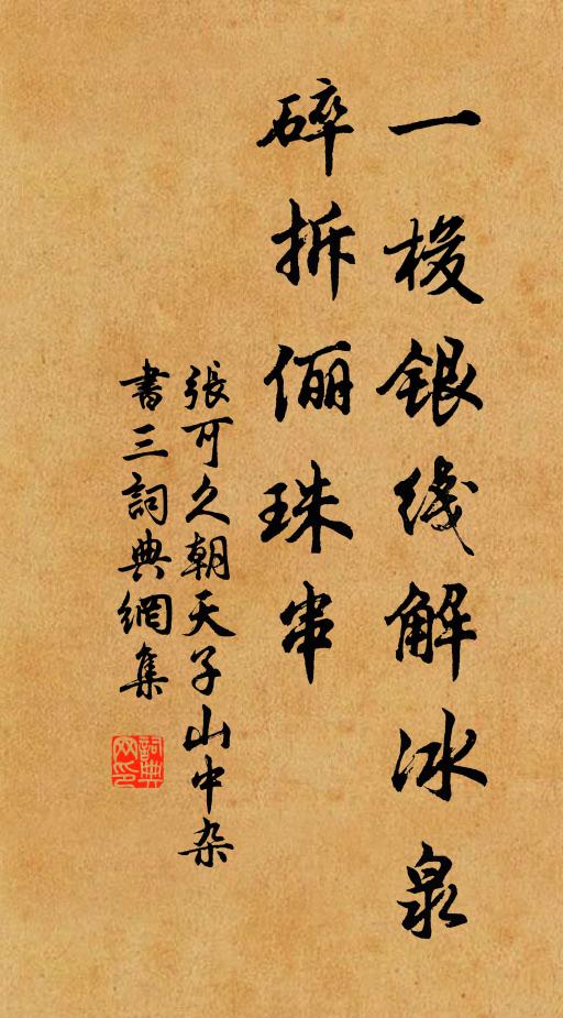 张可久一梭银线解冰泉，碎拆俪珠串书法作品欣赏