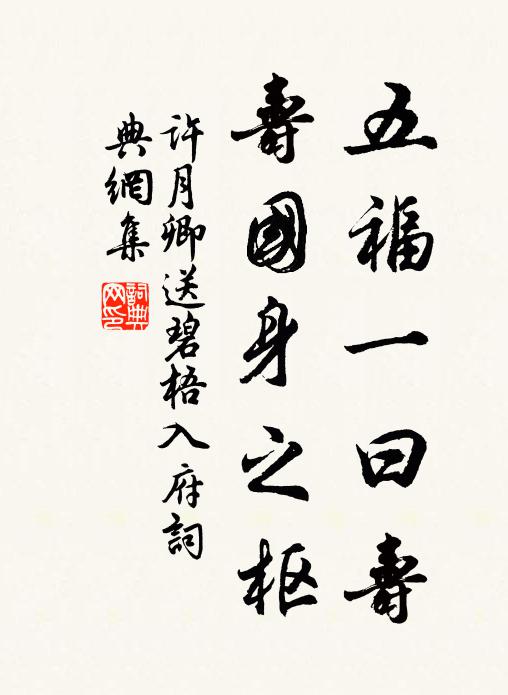 许月卿五福一曰寿，寿国身之枢书法作品欣赏