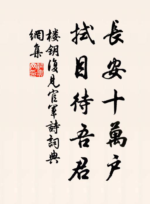 楼钥长安十万户，拭目待吾君书法作品欣赏