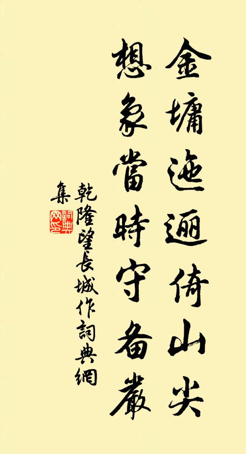 乾隆金墉迤逦倚山尖，想象当时守备严书法作品欣赏
