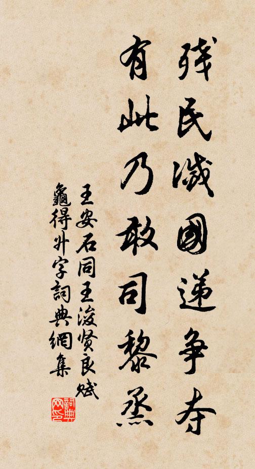 王安石残民灭国递争夺，有此乃敢司黎烝书法作品欣赏