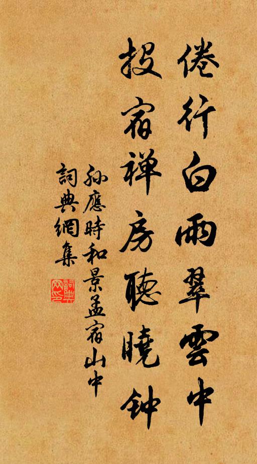 孙应时倦行白雨翠云中，投宿禅房听晓钟书法作品欣赏