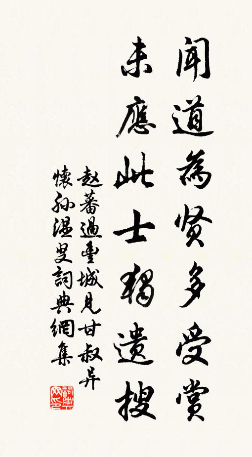 赵蕃闻道为贤多受赏，未应此士独遗搜书法作品欣赏