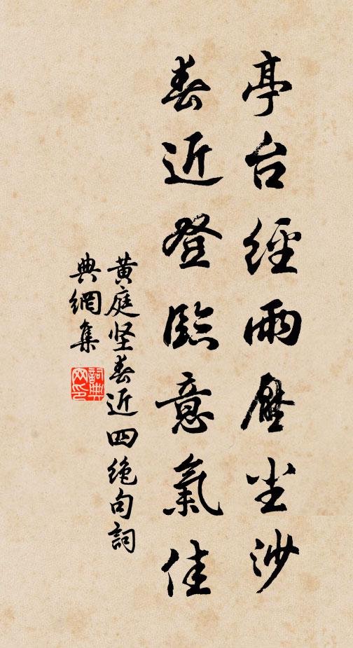 黄庭坚亭台经雨压尘沙，春近登临意气佳书法作品欣赏