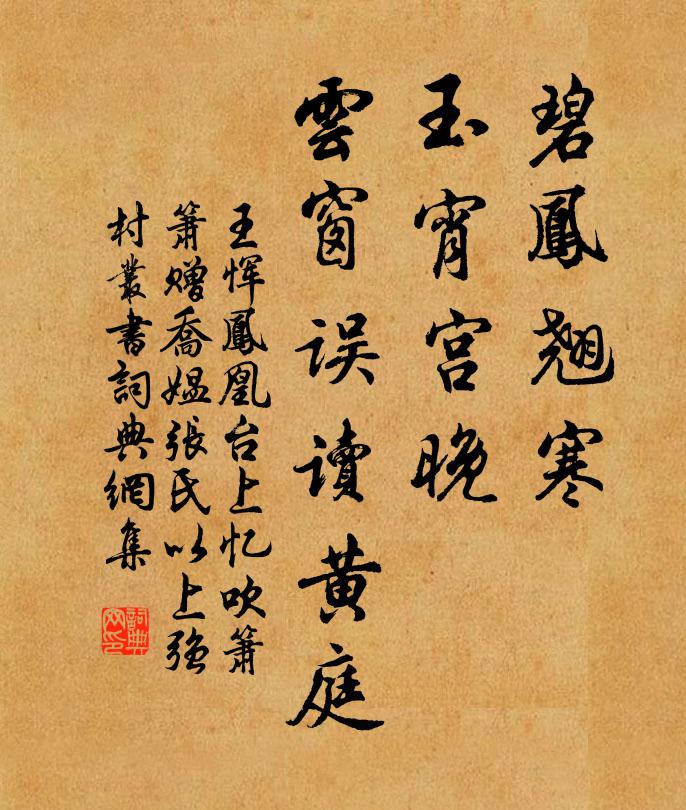 王恽碧凤翘寒，玉宵宫晚，云窗误读黄庭书法作品欣赏
