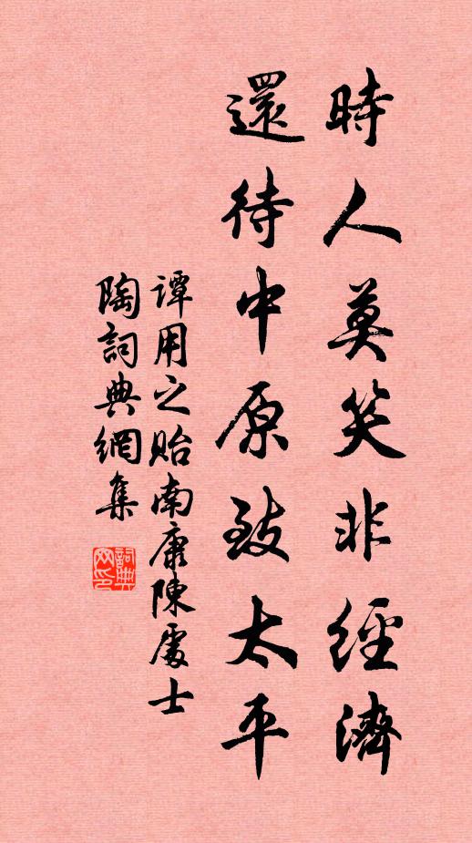 谭用之时人莫笑非经济，还待中原致太平书法作品欣赏