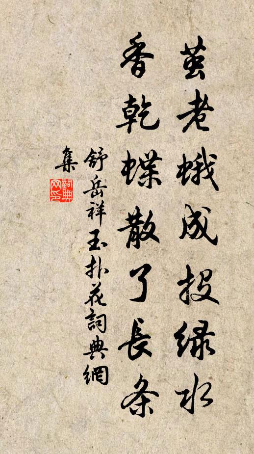 舒岳祥茧老蛾成投绿水，香乾蝶散了长条书法作品欣赏