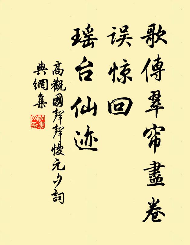 高观国歌传翠帘尽卷，误惊回、瑶台仙迹书法作品欣赏