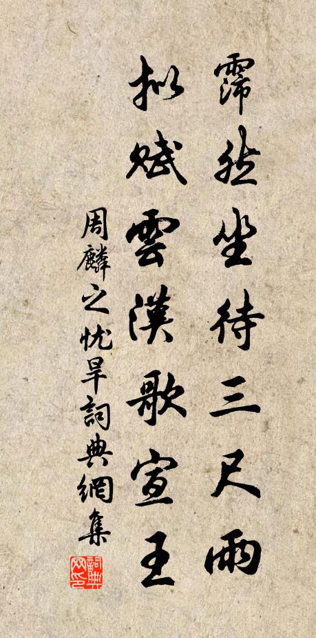 周麟之霈然坐待三尺雨，拟赋云汉歌宣王书法作品欣赏