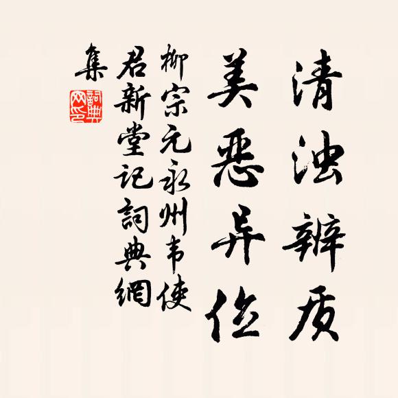 柳宗元清浊辨质，美恶异位书法作品欣赏