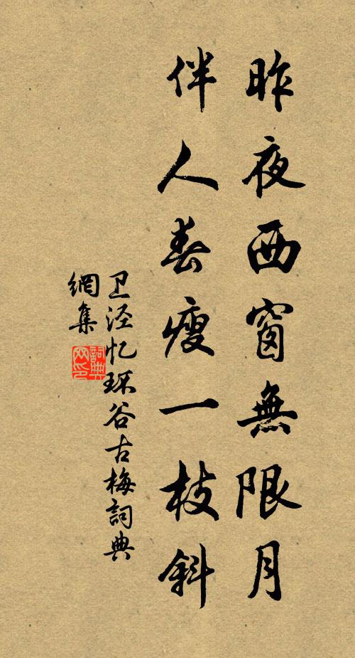 卫泾昨夜西窗无限月，伴人春瘦一枝斜书法作品欣赏