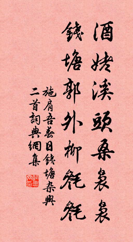 施肩吾酒姥溪头桑袅袅，钱塘郭外柳毵毵书法作品欣赏