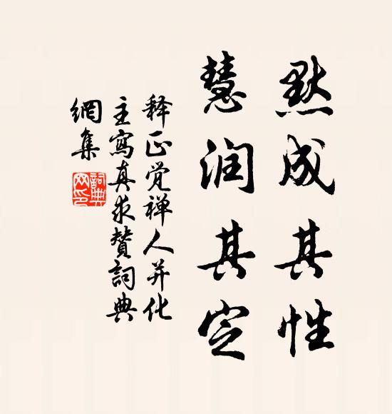 释正觉默成其性，慧润其定书法作品欣赏