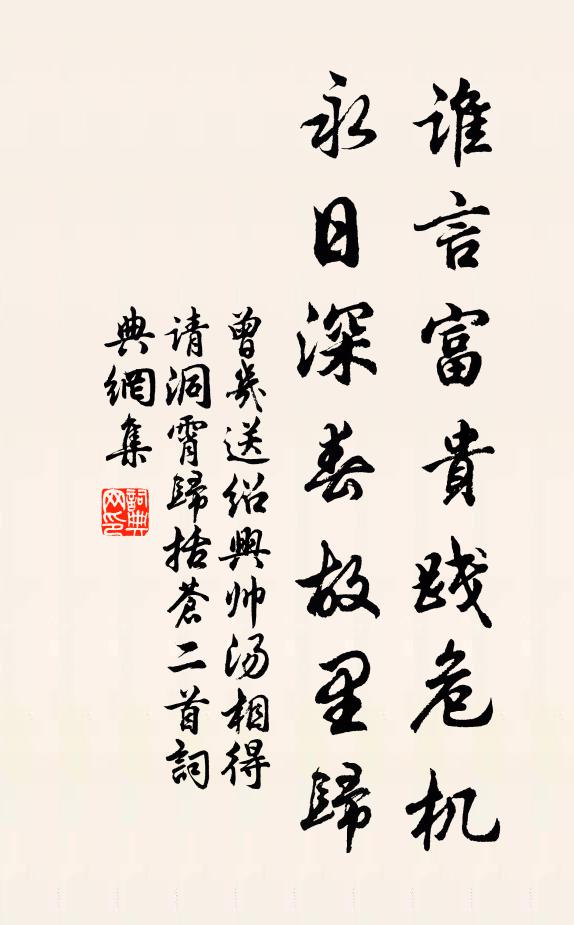 曾几谁言富贵践危机，永日深春故里归书法作品欣赏