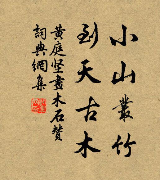 黄庭坚小山丛竹，到天古木书法作品欣赏