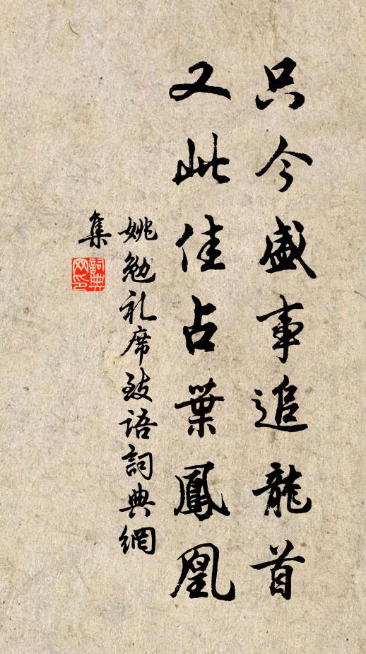 姚勉只今盛事追龙首，又此佳占叶凤凰书法作品欣赏