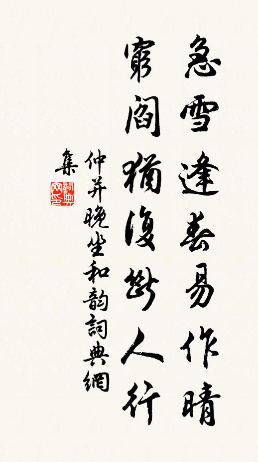 仲并急雪逢春易作晴，穷阎犹复断人行书法作品欣赏