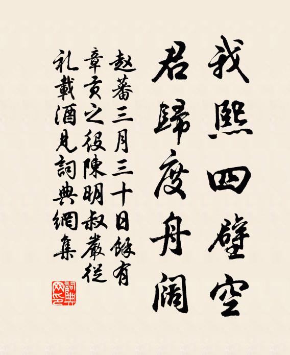 赵蕃我熙四壁空，君归度舟阔书法作品欣赏