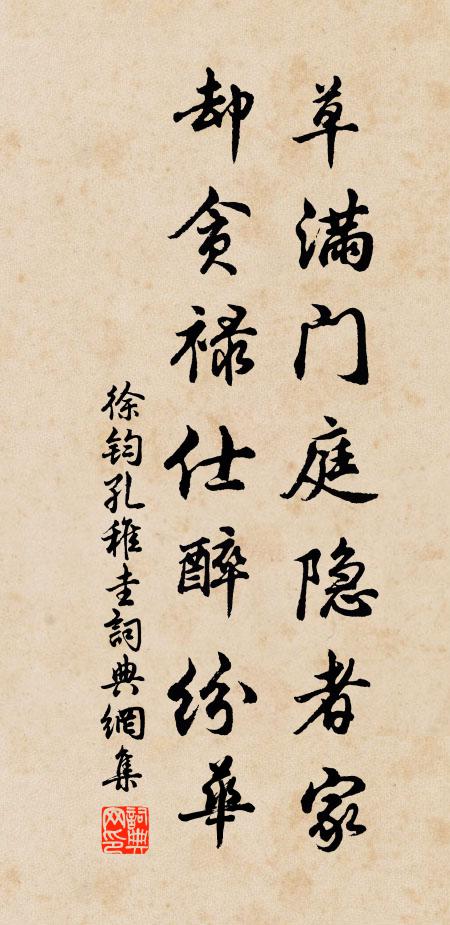 徐钧草满门庭隐者家，却贪禄仕醉纷华书法作品欣赏