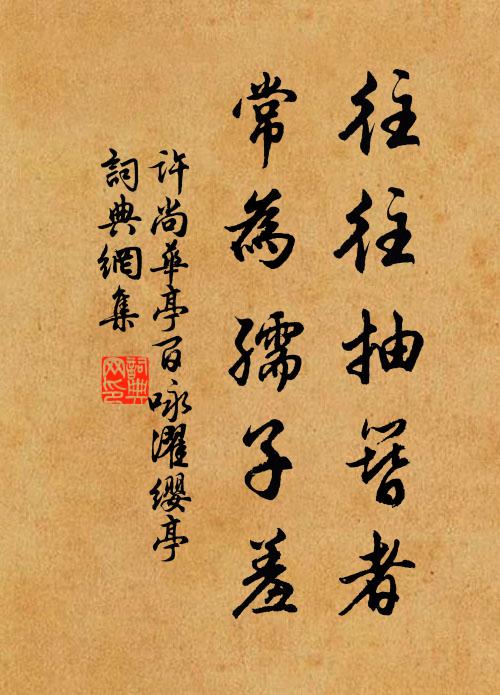 许尚往往抽簪者，常为孺子羞书法作品欣赏