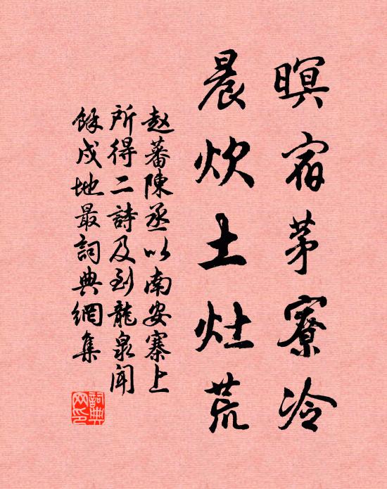 赵蕃暝宿茅寮冷，晨炊土灶荒书法作品欣赏