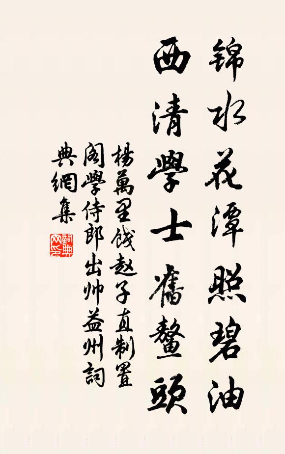 杨万里锦水花潭照碧油，西清学士旧鳌头书法作品欣赏