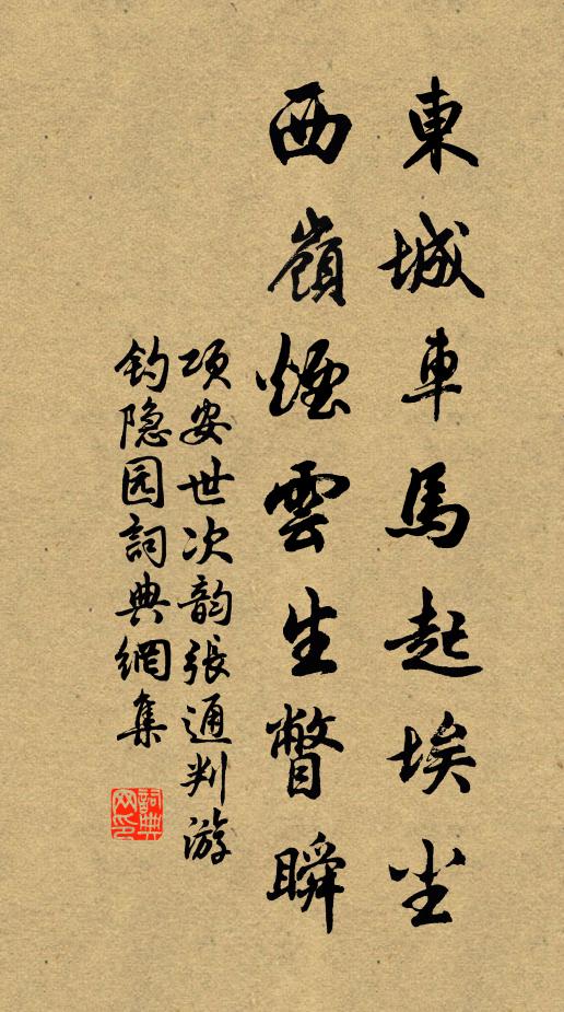 项安世东城车马起埃尘，西岭烟云生瞥瞬书法作品欣赏