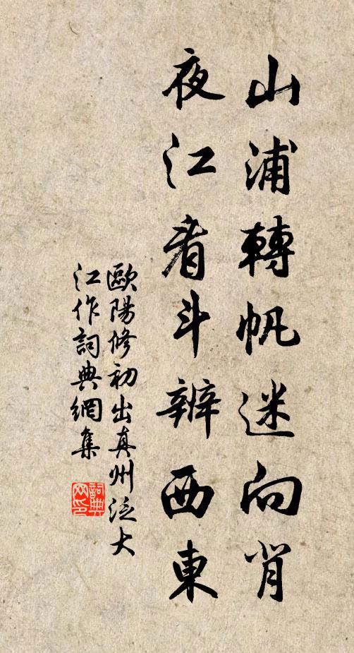 欧阳修山浦转帆迷向背，夜江看斗辨西东书法作品欣赏