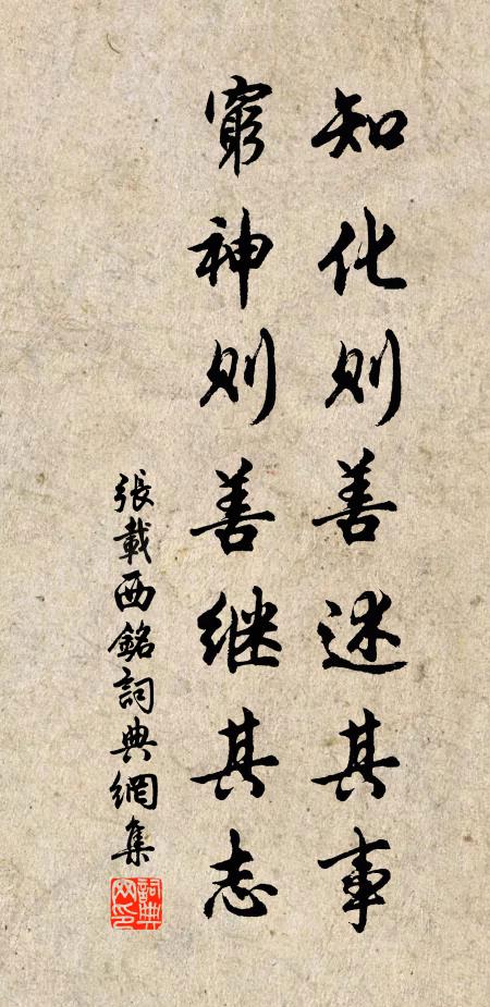 张载知化则善述其事，穷神则善继其志书法作品欣赏