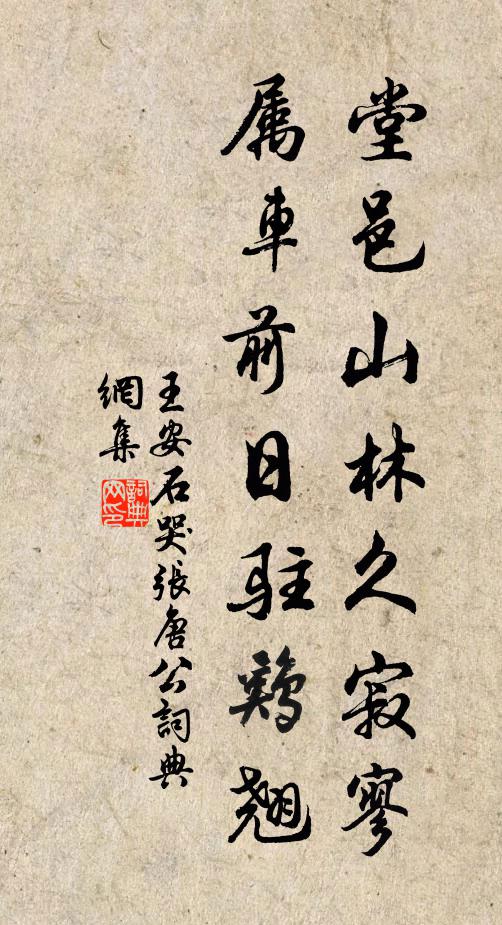 王安石堂邑山林久寂寥，属车前日驻鸡翘书法作品欣赏
