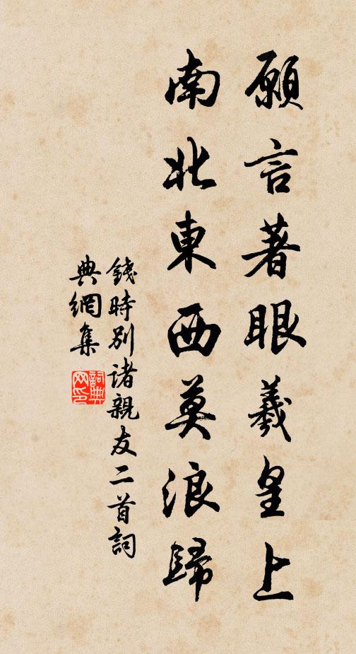 钱时愿言著眼羲皇上，南北东西莫浪归书法作品欣赏