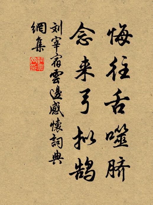 刘宰悔往舌噬脐，念来弓拟鹄书法作品欣赏