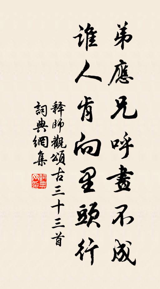 释师观弟应兄呼画不成，谁人肯向里头行书法作品欣赏