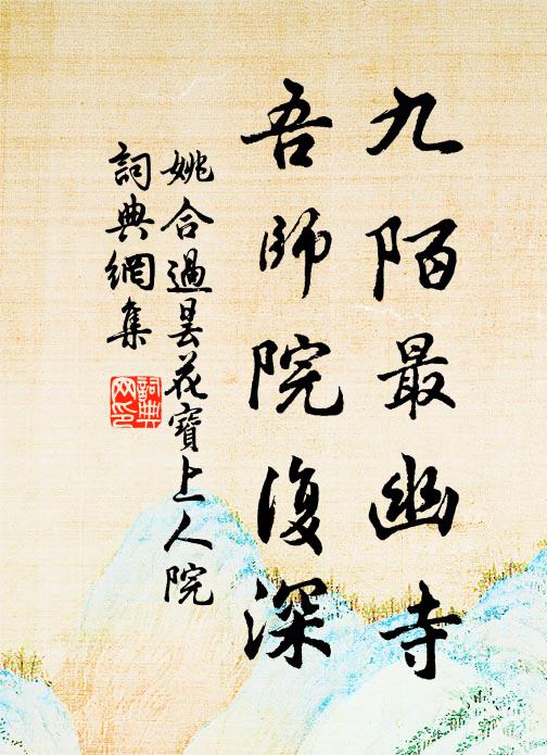 姚合九陌最幽寺，吾师院复深书法作品欣赏