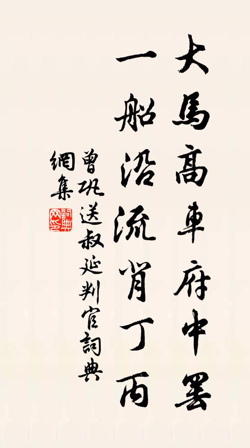 曾巩大马高车府中罢，一船沿流背丁丙书法作品欣赏
