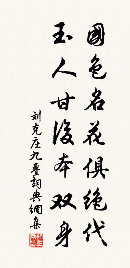 刘克庄国色名花俱绝代，玉人甘后本双身书法作品欣赏