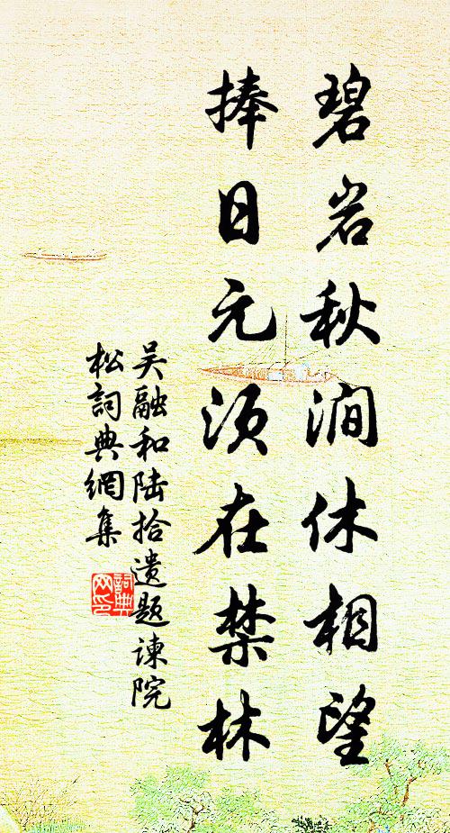 吴融碧岩秋涧休相望，捧日元须在禁林书法作品欣赏