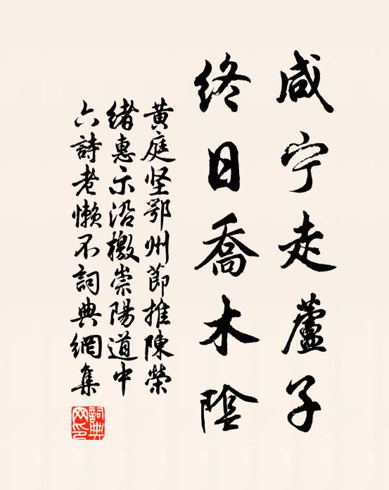 黄庭坚咸宁走芦子，终日乔木阴书法作品欣赏