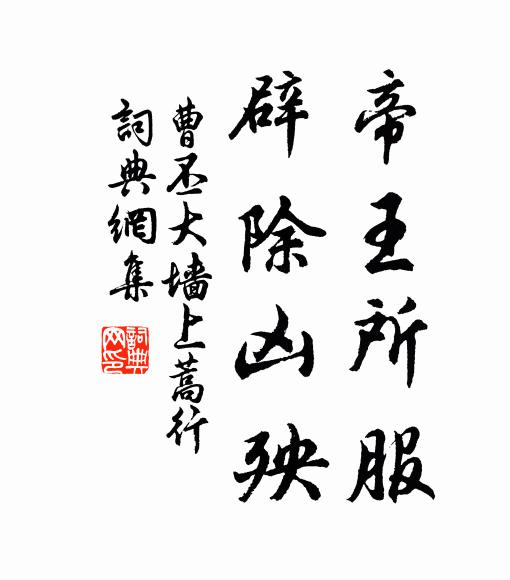 曹丕帝王所服，辟除凶殃书法作品欣赏