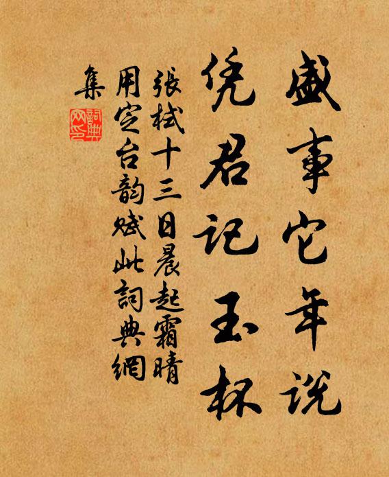 张栻盛事它年说，凭君记玉杯书法作品欣赏